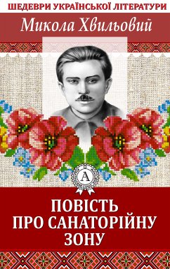 Повість про санаторійну зону. Шедеври української літератури (eBook, ePUB) - Хвильовий, Микола