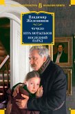 Чучело. Игра мотыльков. Последний парад (eBook, ePUB)