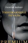 Умножающий печаль (eBook, ePUB)