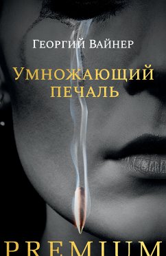 Умножающий печаль (eBook, ePUB) - Вайнер, Аркадий; Вайнер, Георгий