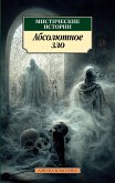 Мистические истории. Абсолютное зло (eBook, ePUB)