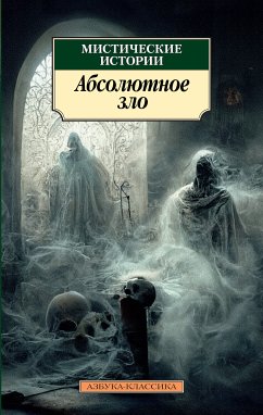 Мистические истории. Абсолютное зло (eBook, ePUB) - Уортон, Эдит; Бенсон, Эдвард Фредерик; Джеймс, Монтегю Родс; Харви, Уильям Фрайер