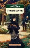 Лунный камень (eBook, ePUB)