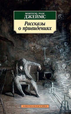 Рассказы о привидениях (eBook, ePUB) - Джеймс, Монтегю Родс