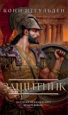 Защитник (eBook, ePUB)