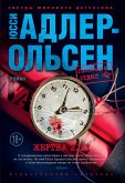 Жертва 2117 (eBook, ePUB)