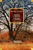 Мысли о жизни. Письма о добром. Статьи, заметки (eBook, ePUB)