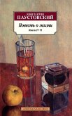 Повесть о жизни. Книги IV–VI (eBook, ePUB)