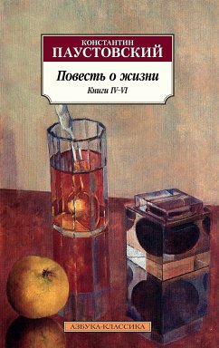 Повесть о жизни. Книги IV–VI (eBook, ePUB) - Паустовский, Константин