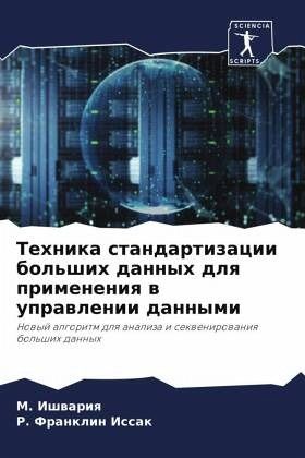 Tehnika standartizacii bol'shih dannyh dlq primeneniq w uprawlenii dannymi