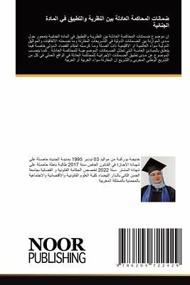 ضمانات المحاكمة العادلة بين النظرية والتط