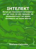 Iнтелект (eBook, ePUB)