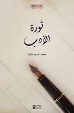 ثورة الأدب (eBook, ePUB)