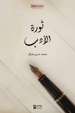 ثورة الأدب (eBook, ePUB) - حسين هيكل, محمد