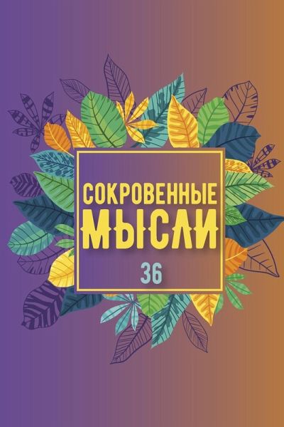 Сокровенные Мысли. Выпуск 36 Сокровенные Мысли. Выпуск 36