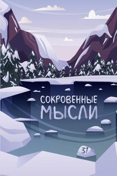 Сокровенные Мысли. Выпуск 37 - &