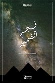 فجر الضمير (eBook, ePUB)