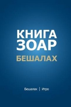 Книга Зоар. Главы Бешалах, Итро - &