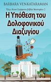 Η Υπόθεση του Δολοφονικού Δι&#