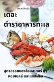 เดอะ ตำราอาหารทะเล เดอะ ตำราอาหารทะเล