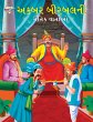 Moral Tales of Akbar Birbal in Gujarati... - Bild 1