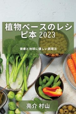 植物ベースのレシピ本 2023: 健康と地球に優し - 26449;&23665;, &&