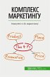 Комплекс маркетингу - Bild 1
