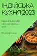 Індійська Кухня 2023 - Bild 1