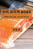 수비 요리책 2023: 완벽한 조리 기술, 수비 요리 레