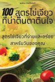 100 &#3626;&#3641;&#3605;&#3619;&#3652;&#3586;&#3656;&#3648;&#3592;&#3637;&#3618;&#3623;&#3607;&#3637;&#3656;&#3609;&#3656;&#3634;&#3605;&#3639;&#3656