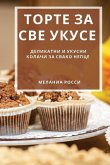 Торте за све укусе: Деликk