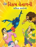 Famous Tales of Vikram Betal in Gujarati (વિક્રમ વેતાળની પ્&