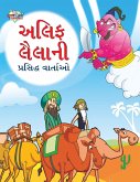 Famous Tales of Arabian Knight in Gujarati (અલિફ લૈલાની પ્રસિ