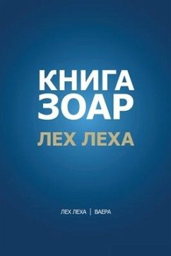 Книга Зоар. Глава Лех леха - Ваера - &