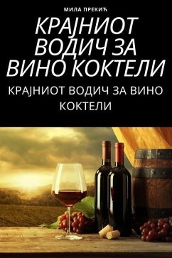 КРАЈНИОТ ВОДИЧ ЗА ВИНО КО - 1052;&1048;&1051;&1040; &1055;&10