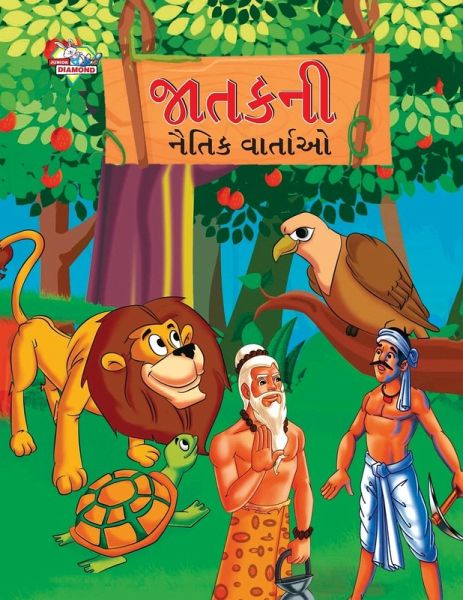 Moral Tales of Jataka in Gujarati (જાતકની નૈતિક વાર્ત& Moral Tales of Jataka in Gujarati (જાતકની નૈતિક વાર્ત&