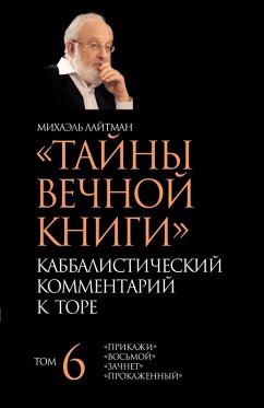 Тайны Вечной Книги. Том 6 - &