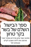 ספר הבישול השלם של בשר בק—
