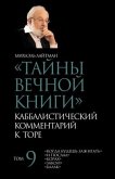 Тайны Вечной Книги. Том 9