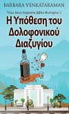 &#919; &#933;&#960;&#972;&#952;&#949;&#963;&#951; &#964;&#959;&#965; &#916;&#959;&#955;&#959;&#966;&#959;&#957;&#953;&#954;&#959;&#973; &#916;&#953;&#