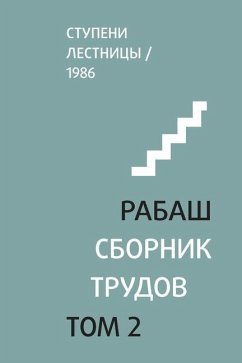 РАБАШ. Сборник трудов, тоl - 1040;&1096;&1083;&1072;&1075;, &.