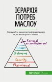 Ієрархія потреб Маслоу