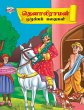 Moral Tales of Tenalirama in Tamil... - Bild 1