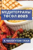 Медитерраны Төсөл 2023: Меди&#