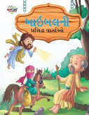 Famous Tales of Bible in Gujarati (&#2732;&#2750;&#2695;&#2732;&#2738;&#2728;&#2752; &#2730;&#2765;&#2736;&#2744;&#2751;&#2726;&#2765;&#2727; &#2741;&