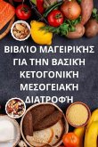 &#914;&#921;&#914;&#923;&#906;&#927; &#924;&#913;&#915;&#917;&#921;&#929;&#921;&#922;&#905;&#931; &#915;&#921;&#913; &#932;&#919;&#925; &#914;&#913;&#