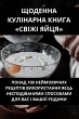ЩОДЕННА КУЛІНАРНА КНИГА СВІЖІ ЯЙЦЯ - Bild 1