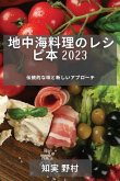 地中海料理のレシピ本 2023: 伝統的な味と新し
