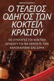 Ο ΤΕΛΕΙΟΣ ΟΔΗΓΟΣ ΤΩΝ ΚΟΚΤΕΪΛ &