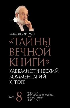 Тайны Вечной Книги. Том 8 - 1051;&1072;&1081;&1090;&1084;&107